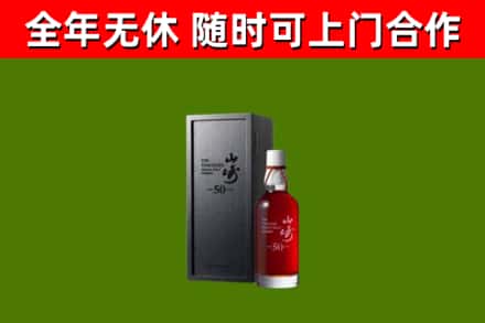 嘉善烟酒回收50年山崎洋酒.jpg